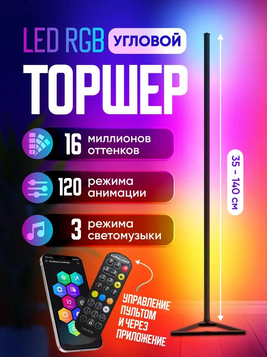 Светильник напольный светодиодный лампа угловая rgb, арт. LFR7-BT-b, цвет черный