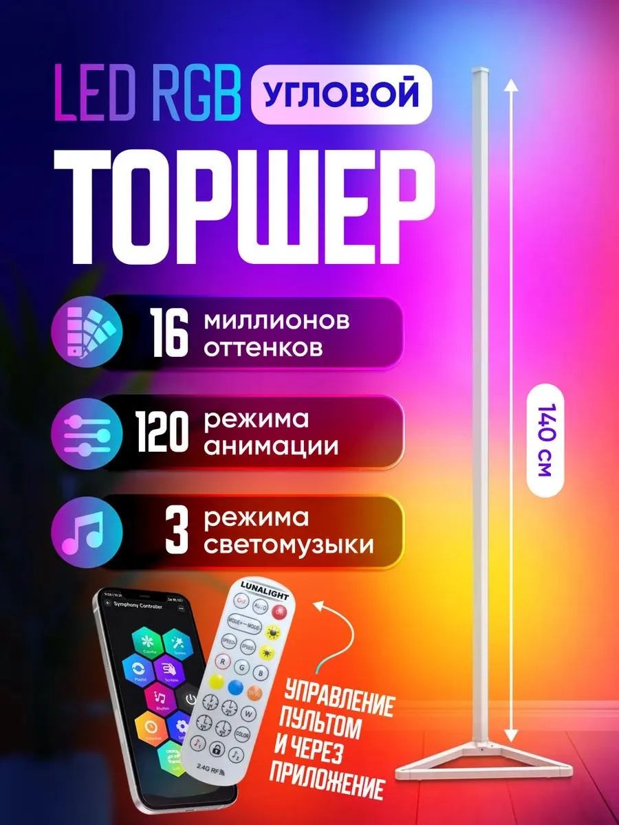 Светильник напольный светодиодный лампа угловая rgb, арт. LFR7-BT-w, цвет белый