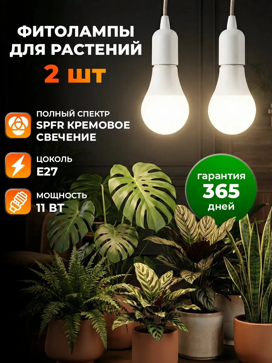Фитолампа светодиодная полного спектра 11 Вт Е 27, арт. FL2-w, цвет белый