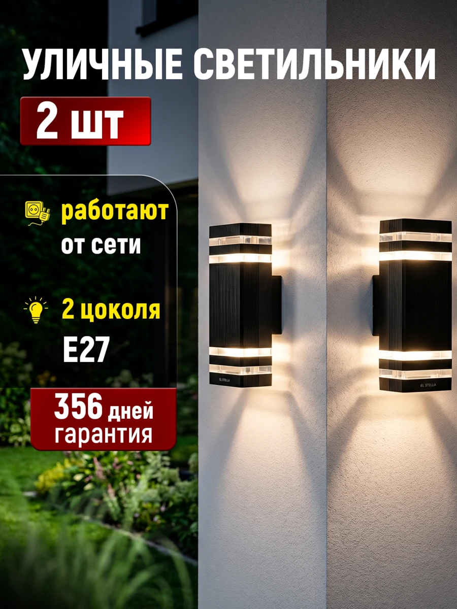 Светильник настенный уличный Е27 2 шт., арт. SLT10