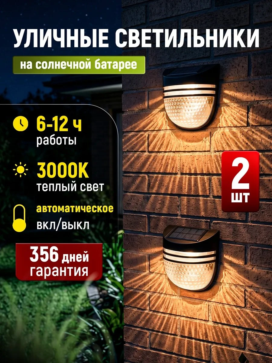 Уличный светильник на солнечной батарее 2 шт., арт. SLT5