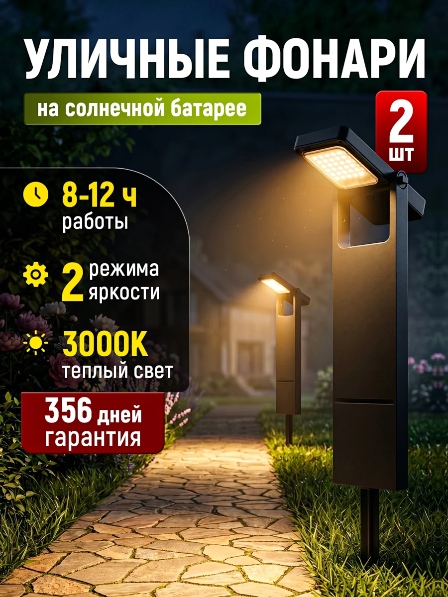 Светильник садовый на солнечной батарее 2 шт., арт. SLT8