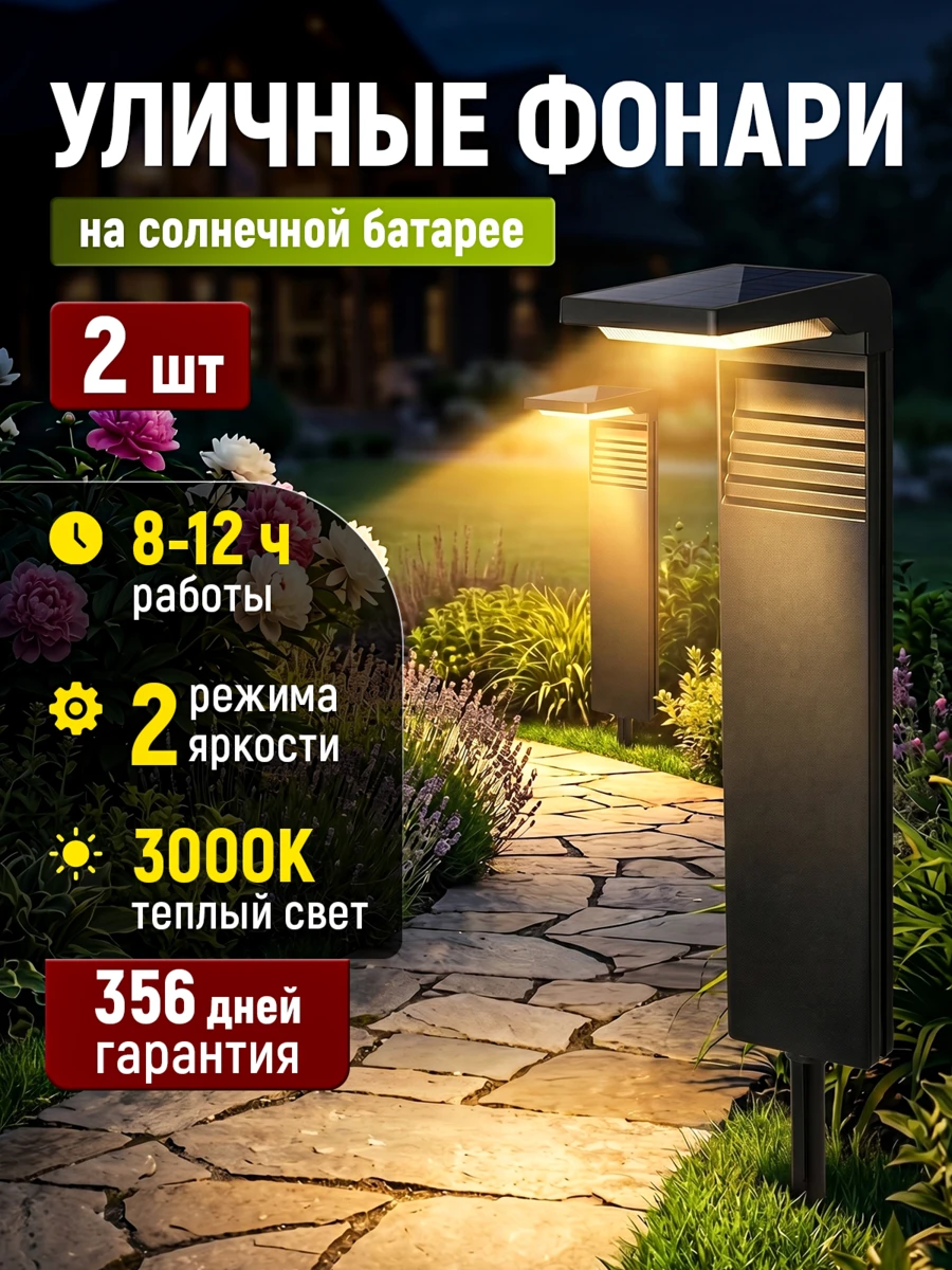 Светильник садовый на солнечной батарее 2 шт., арт. SLT9