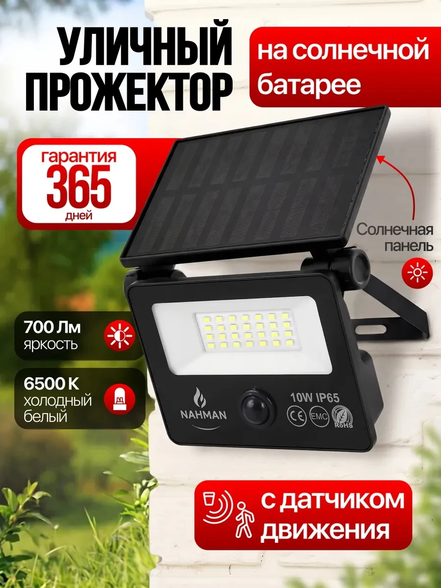Прожектор уличный на солнечной батарее с датчиком движения, арт. SLT11